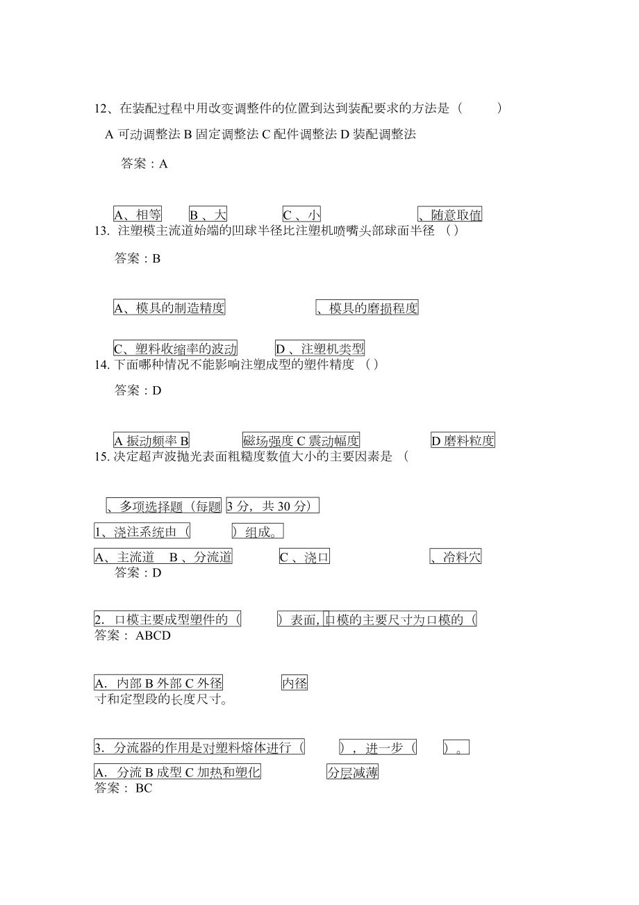 模具维修工考试试题与答案(一)(DOC 5页).docx_第3页