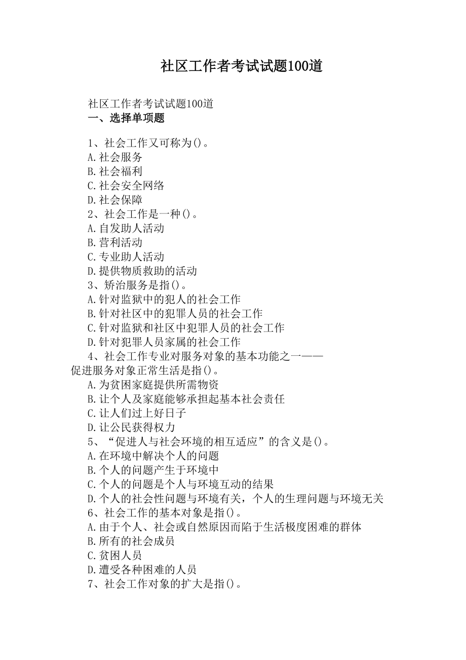 社区工作者考试试题100道(DOC 4页).docx_第1页