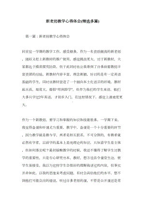 新老师教学心得体会(精选多篇)(DOC 13页).doc