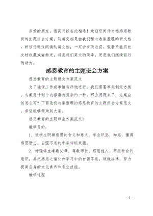 感恩教育的主题班会方案(DOC 11页).doc