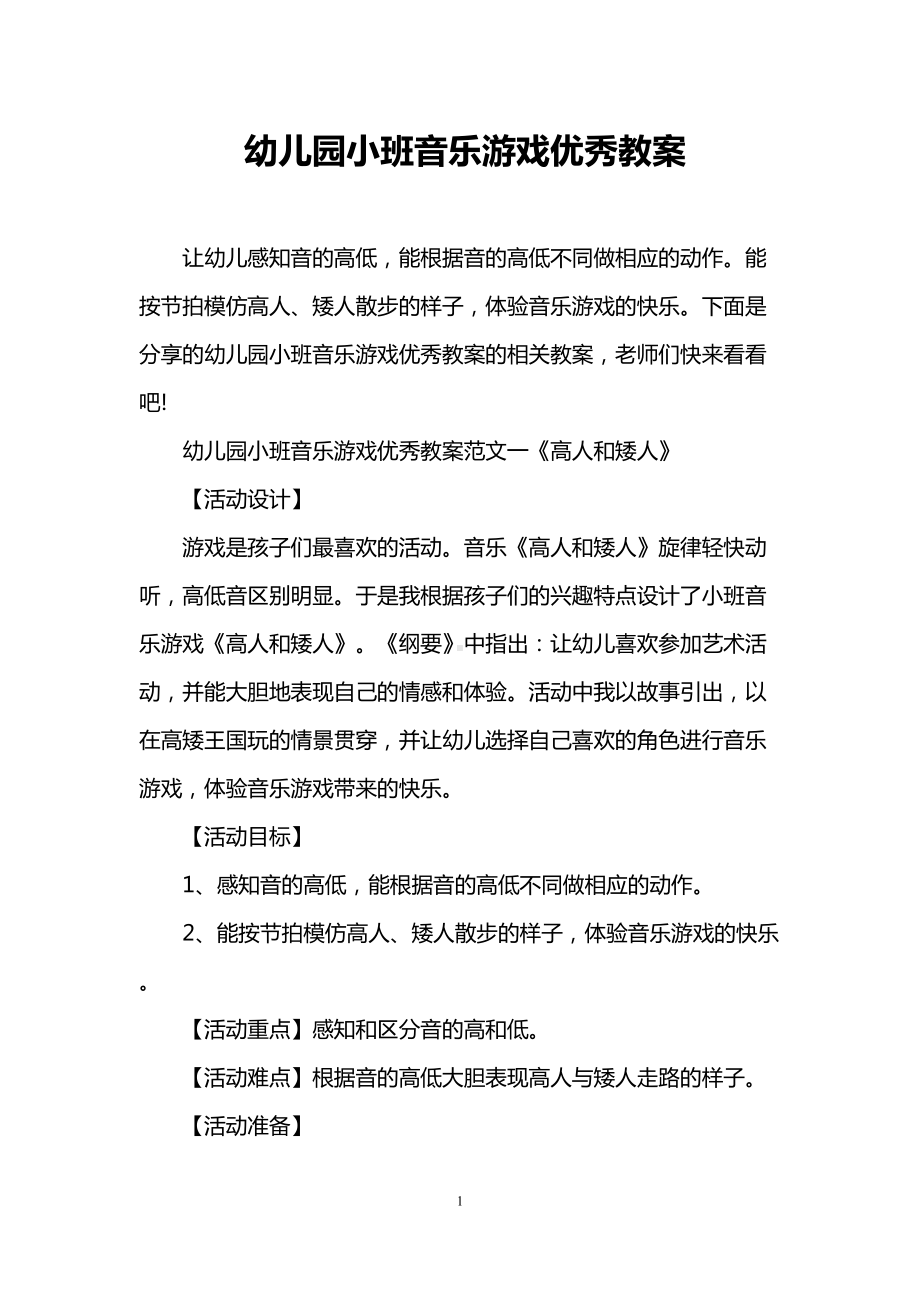 幼儿园小班音乐游戏优秀教案(DOC 6页).doc_第1页