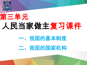 人教版-下册八年级道德与法治期末人民当家做主复习课件.pptx