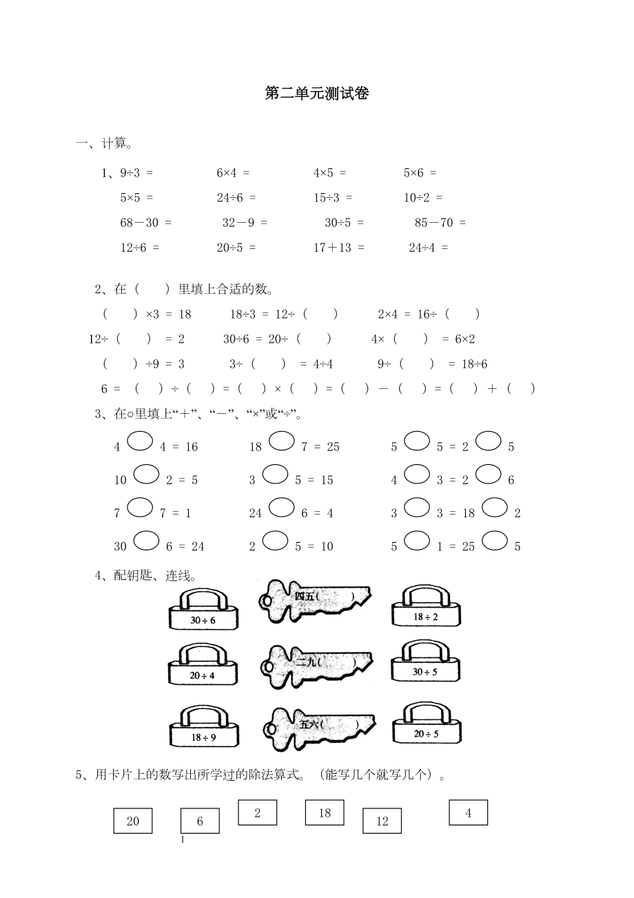 新人教版小学数学二年级下册第二单元《表内除法(一)》测试卷之二(DOC 4页).doc_第1页