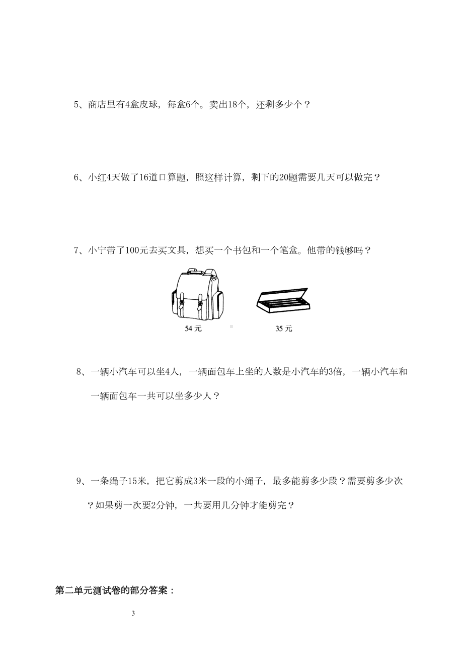 新人教版小学数学二年级下册第二单元《表内除法(一)》测试卷之二(DOC 4页).doc_第3页