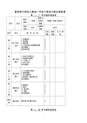 新版人教版一年级下册语文全册教案教学设计(最新修订)(DOC 100页).doc