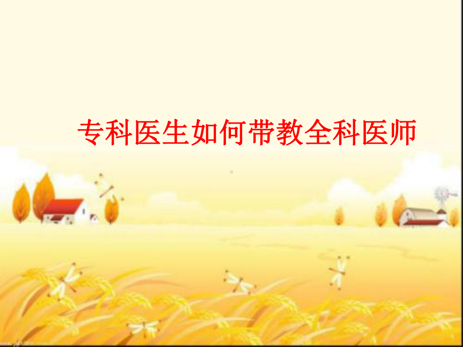 专科医生如何带教全科医生-课件.ppt_第1页