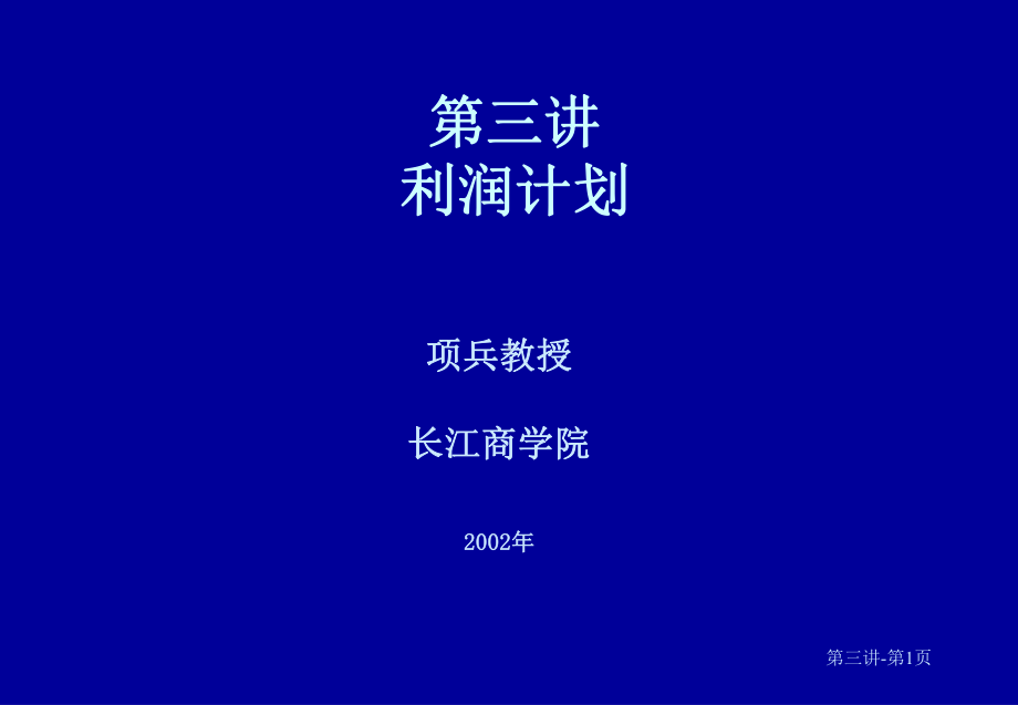 企业预算管理的优点之利润计划课件.ppt_第1页