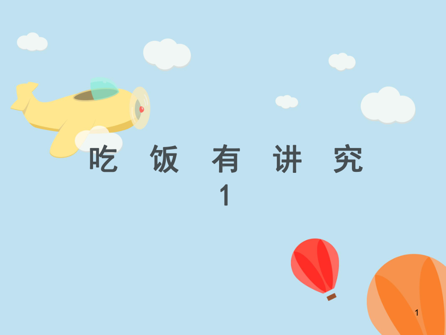 一年级道德与法制《吃饭有讲究》(课堂)课件.ppt_第1页