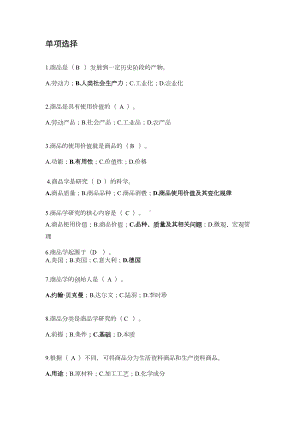 所有商品学试题及答案汇总(DOC 12页).doc