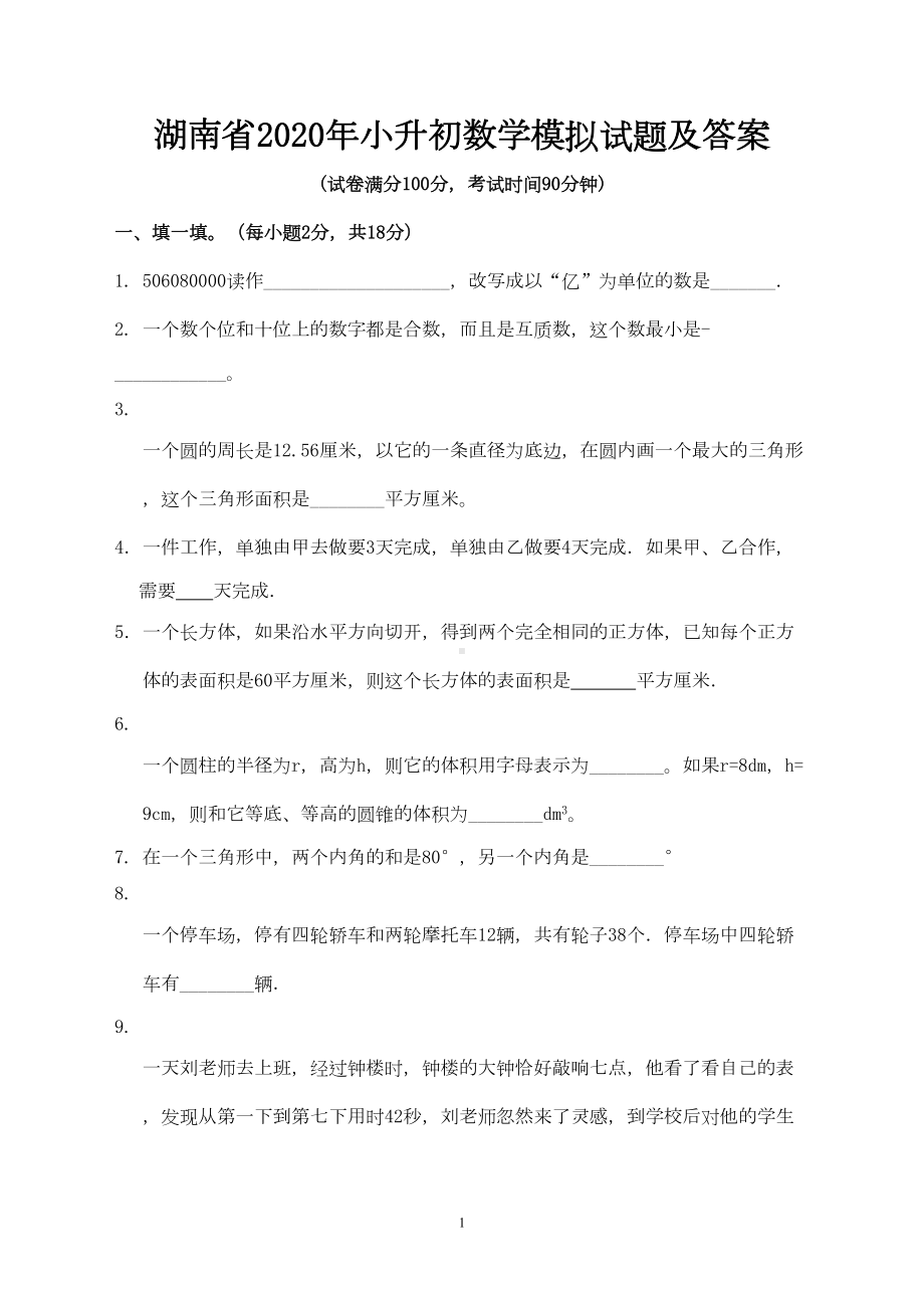 湖南省2020年小升初数学模拟试题及答案(DOC 8页).doc_第1页