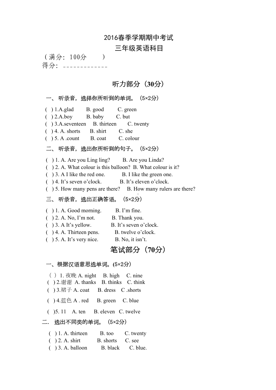 湘少版三年级下册英语期中试卷(DOC 3页).docx_第1页