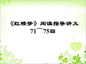 《红楼梦》71-75回阅读指导讲义复习过程课件.ppt