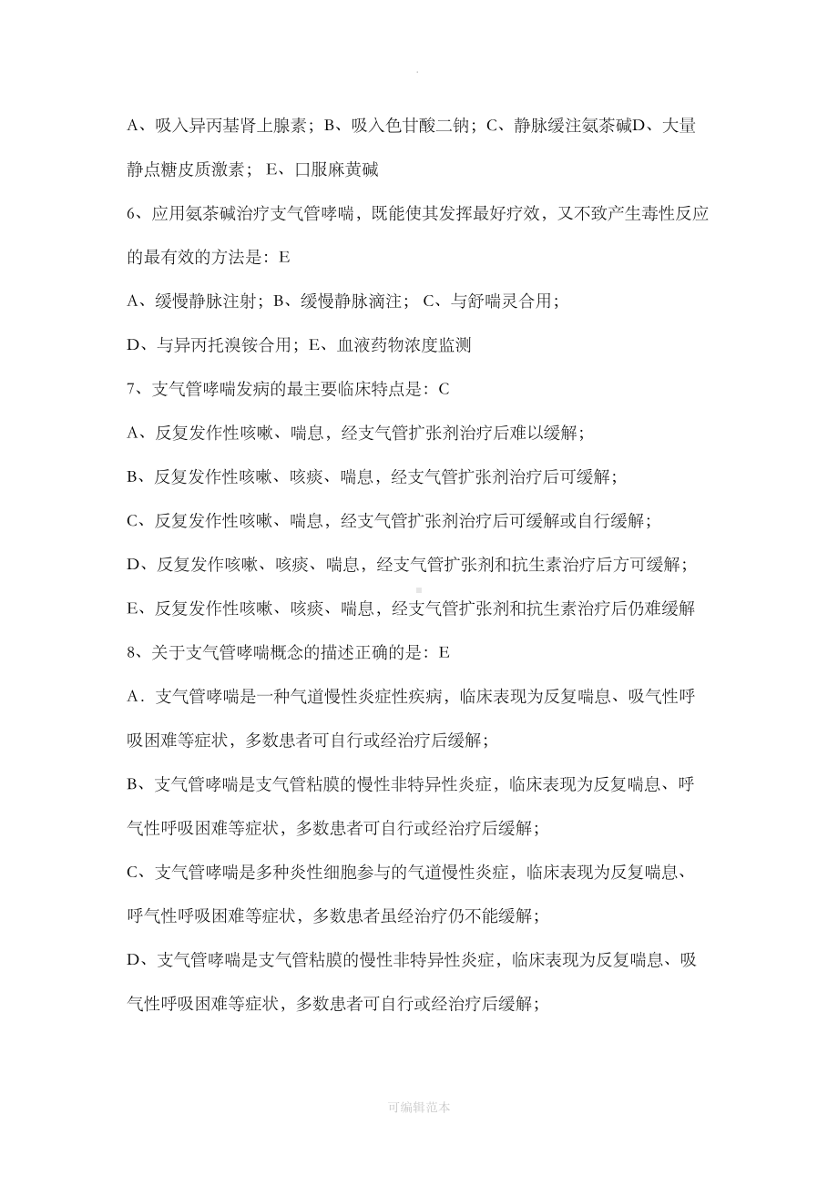 支气管哮喘试题(DOC 3页).doc_第2页