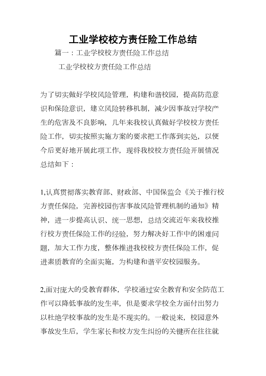 工业学校校方责任险工作总结(DOC 61页).docx_第1页