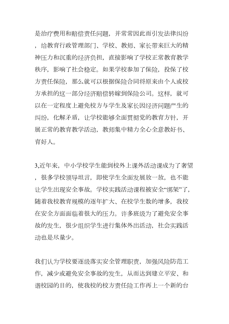 工业学校校方责任险工作总结(DOC 61页).docx_第2页