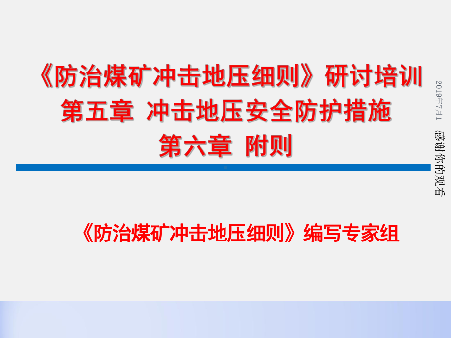 冲击地压安全防护措施课件.pptx_第1页