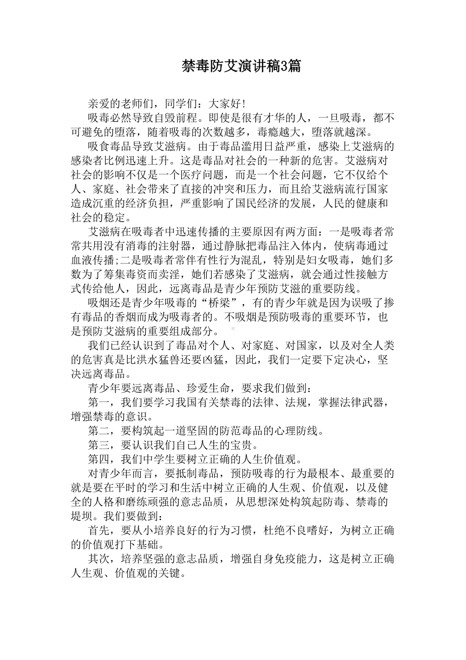 禁毒防艾演讲稿3篇(DOC 5页).docx_第1页