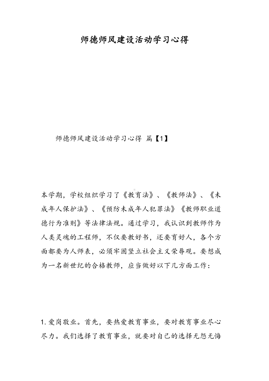 师德师风建设活动学习心得(DOC 15页).doc_第1页