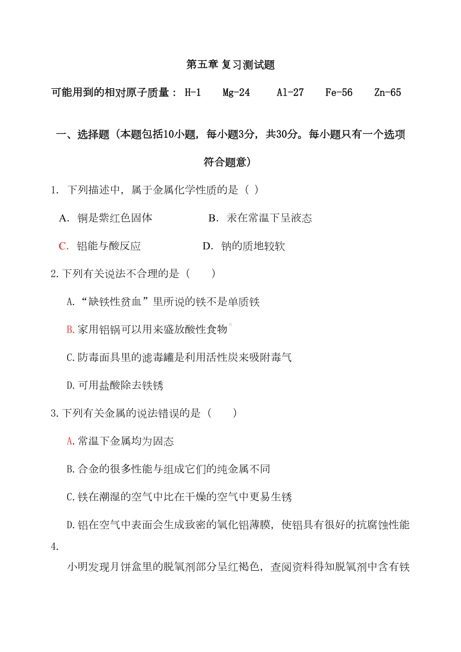 沪教版化学九年级上册第五章-复习测试题(DOC 5页).docx_第1页