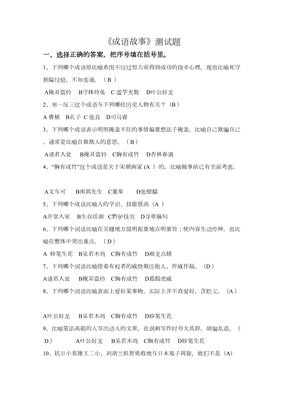 成语故事测试题(DOC 15页).docx_第1页