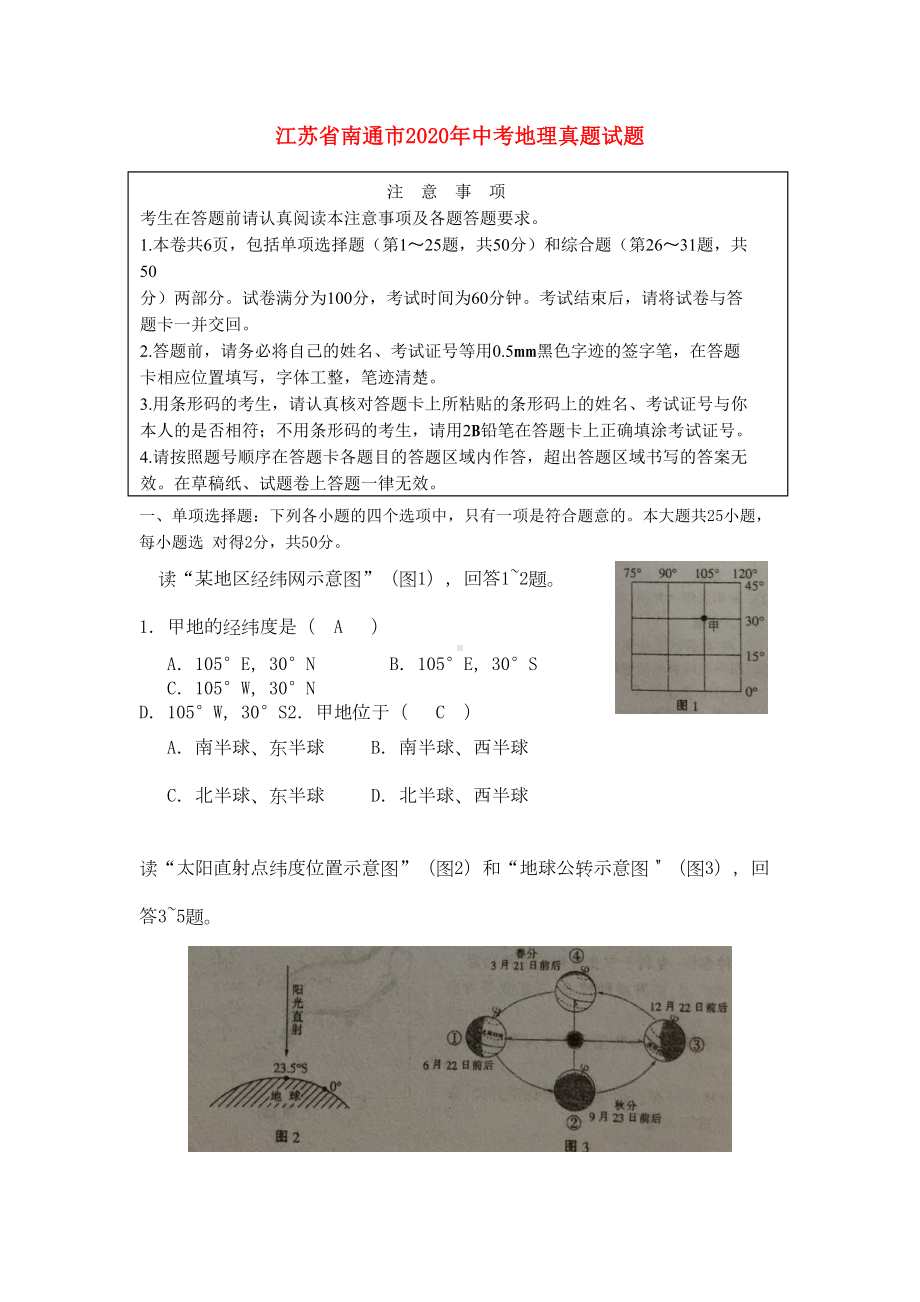 江苏省南通市2020年中考地理真题试题(含答案)(1)(DOC 8页).doc_第1页