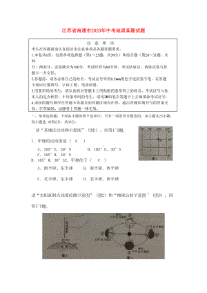 江苏省南通市2020年中考地理真题试题(含答案)(1)(DOC 8页).doc