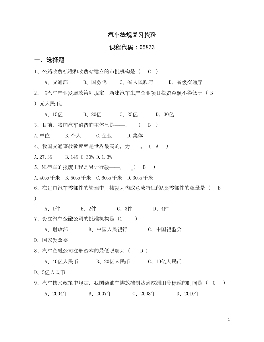 汽车法规复习资料解析(DOC 19页).doc_第1页