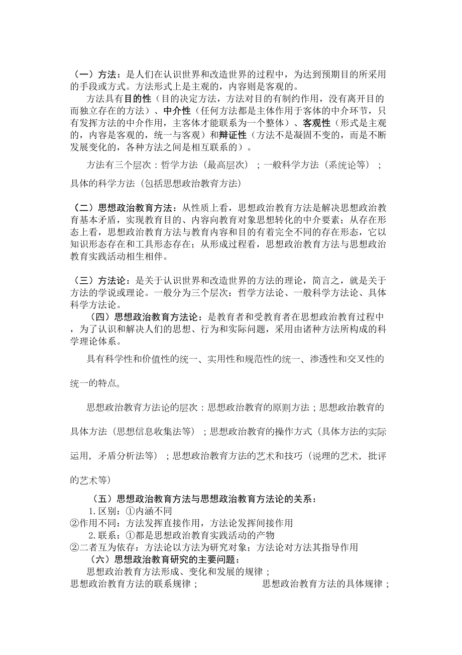 思想政治教育方法论复习提纲(DOC 14页).doc_第1页