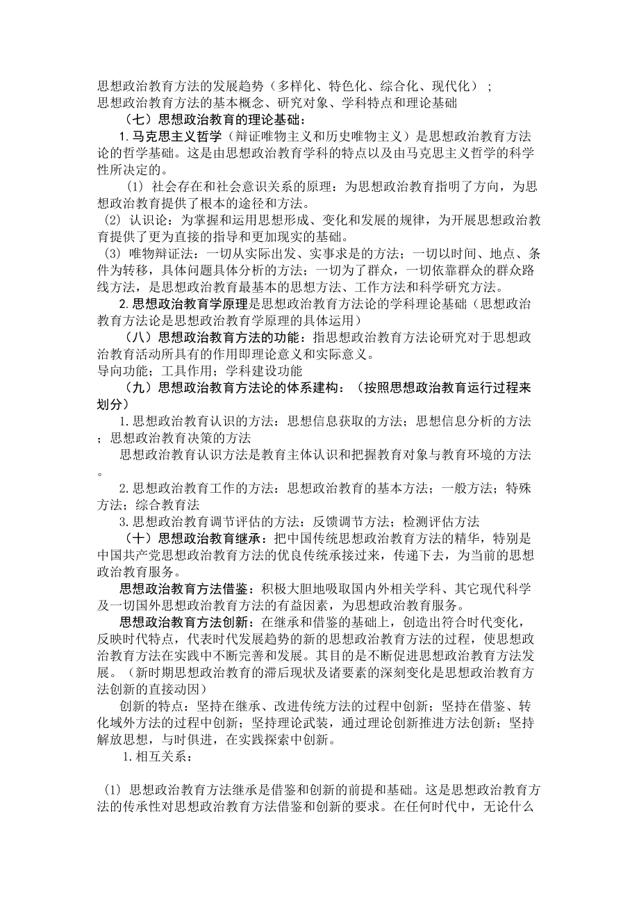 思想政治教育方法论复习提纲(DOC 14页).doc_第2页