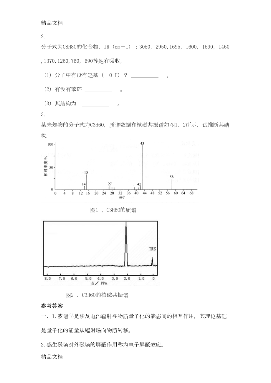 最新波谱解析试题及答案(DOC 24页).doc_第3页