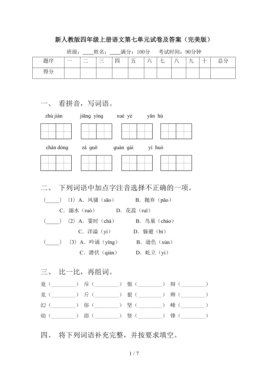 新人教版四年级上册语文第七单元试卷及答案(完美版)(DOC 7页).doc_第1页