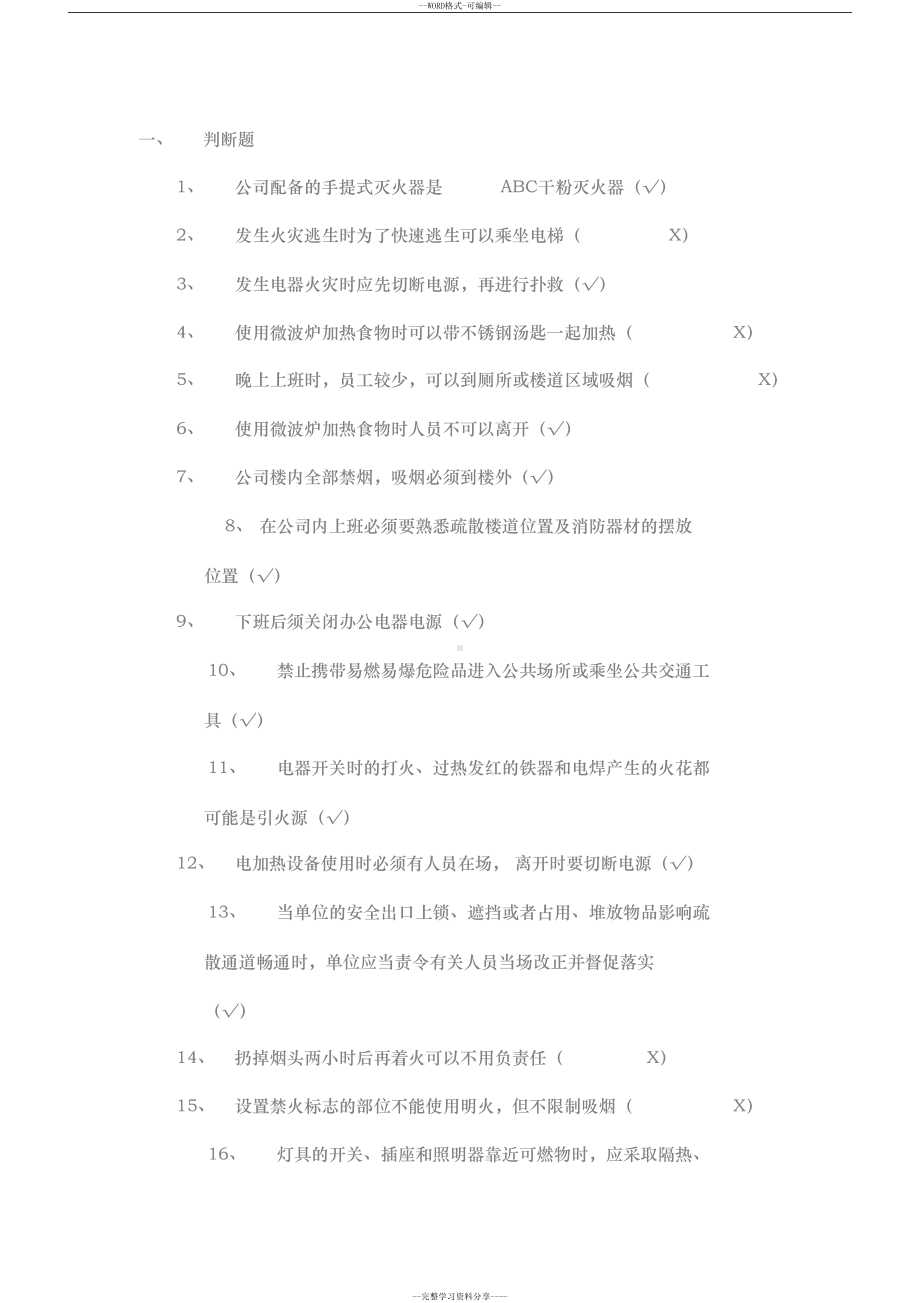 消防基础知识试题与答案(DOC 10页).docx_第1页