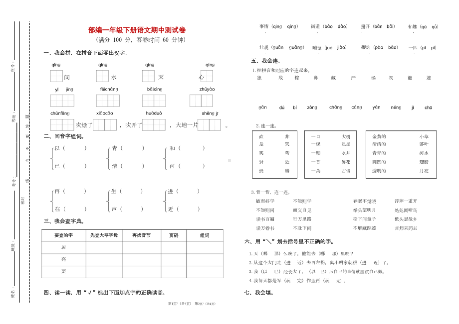 精选部编版一年级语文下册期中试题及答案(DOC 4页).doc_第1页