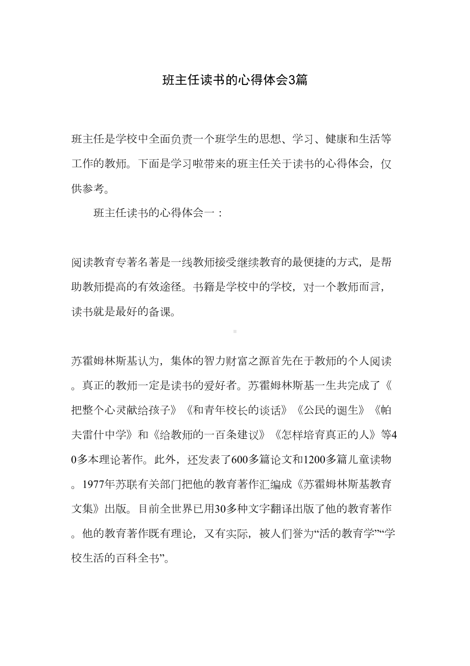 班主任读书的心得体会3篇(DOC 8页).doc_第1页