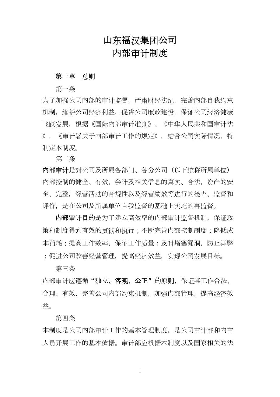 山东XX集团公司内部审计制度概要(DOC 11页).doc_第1页