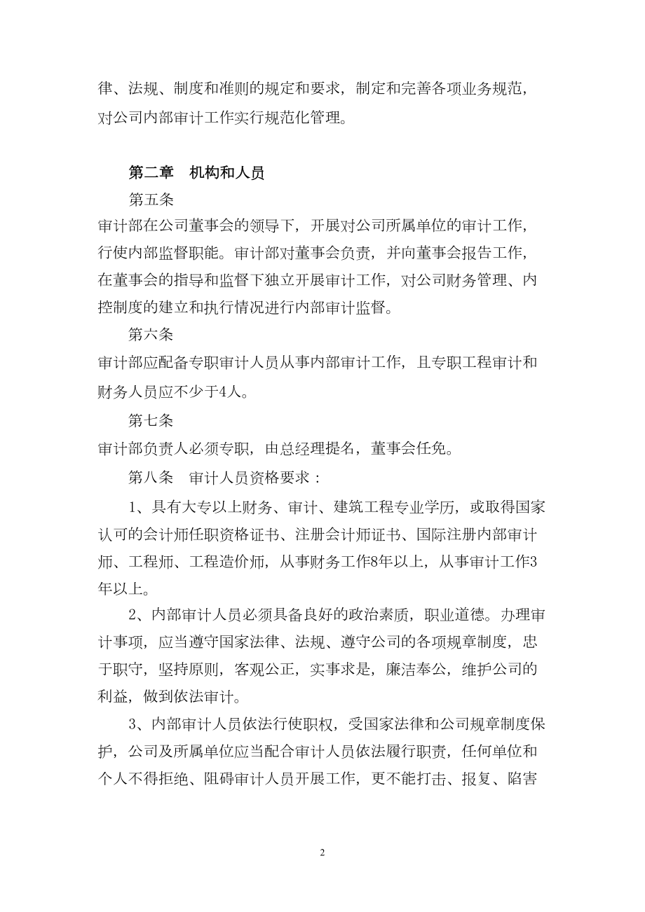 山东XX集团公司内部审计制度概要(DOC 11页).doc_第2页