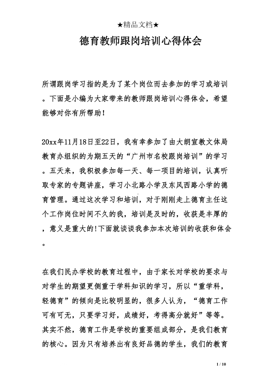 德育教师跟岗培训心得体会(DOC 10页).doc_第1页