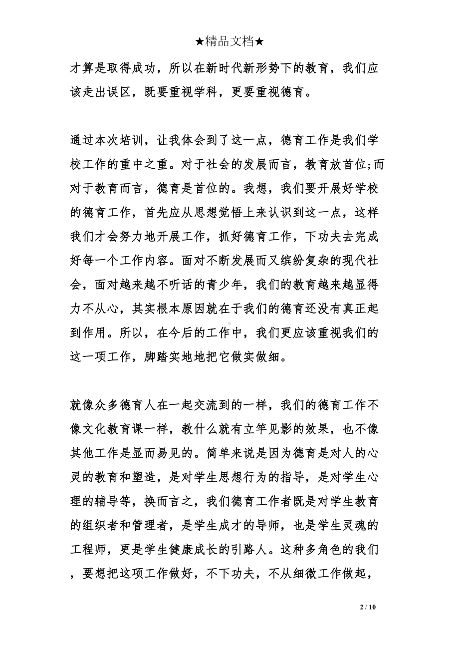 德育教师跟岗培训心得体会(DOC 10页).doc_第2页