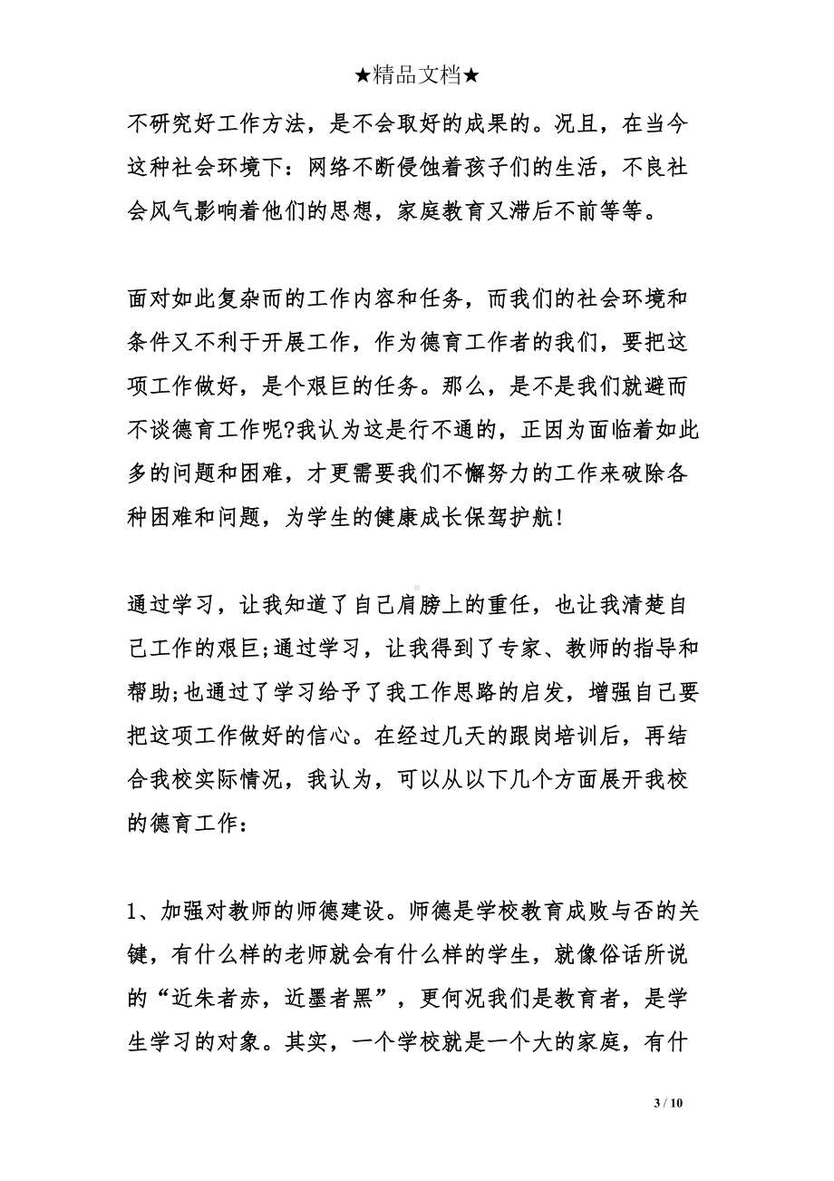 德育教师跟岗培训心得体会(DOC 10页).doc_第3页