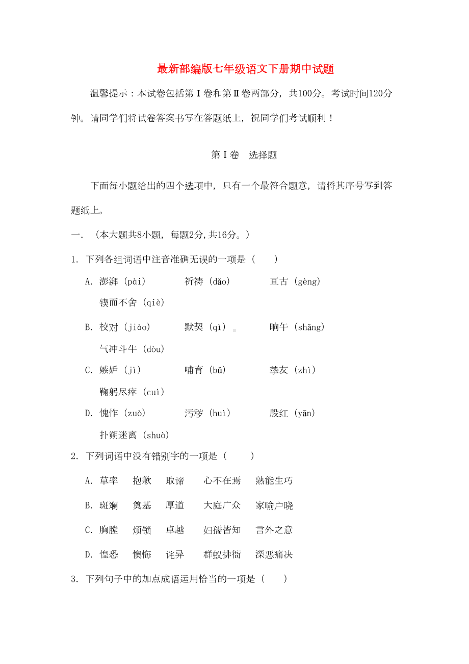 最新部编版七年级语文下册期中试题1(DOC 13页).doc_第1页