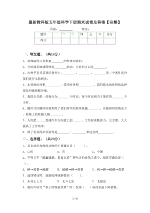 最新教科版五年级科学下册期末试卷及答案(DOC 6页).doc