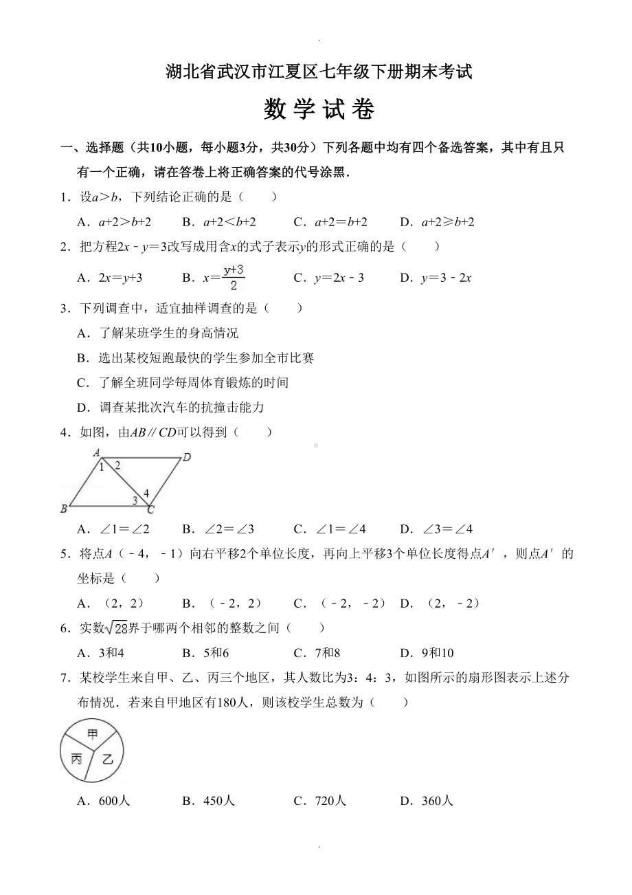 武汉市江夏区七年级下册期末数学试卷(有答案)(DOC 20页).doc_第1页