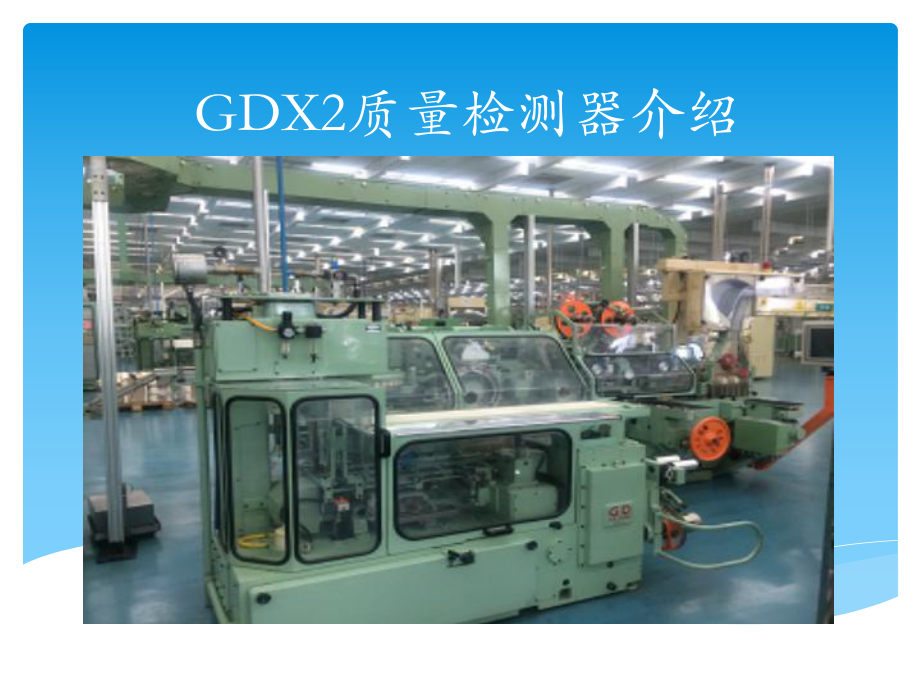 GDX2质量检测器介绍课件.ppt_第1页