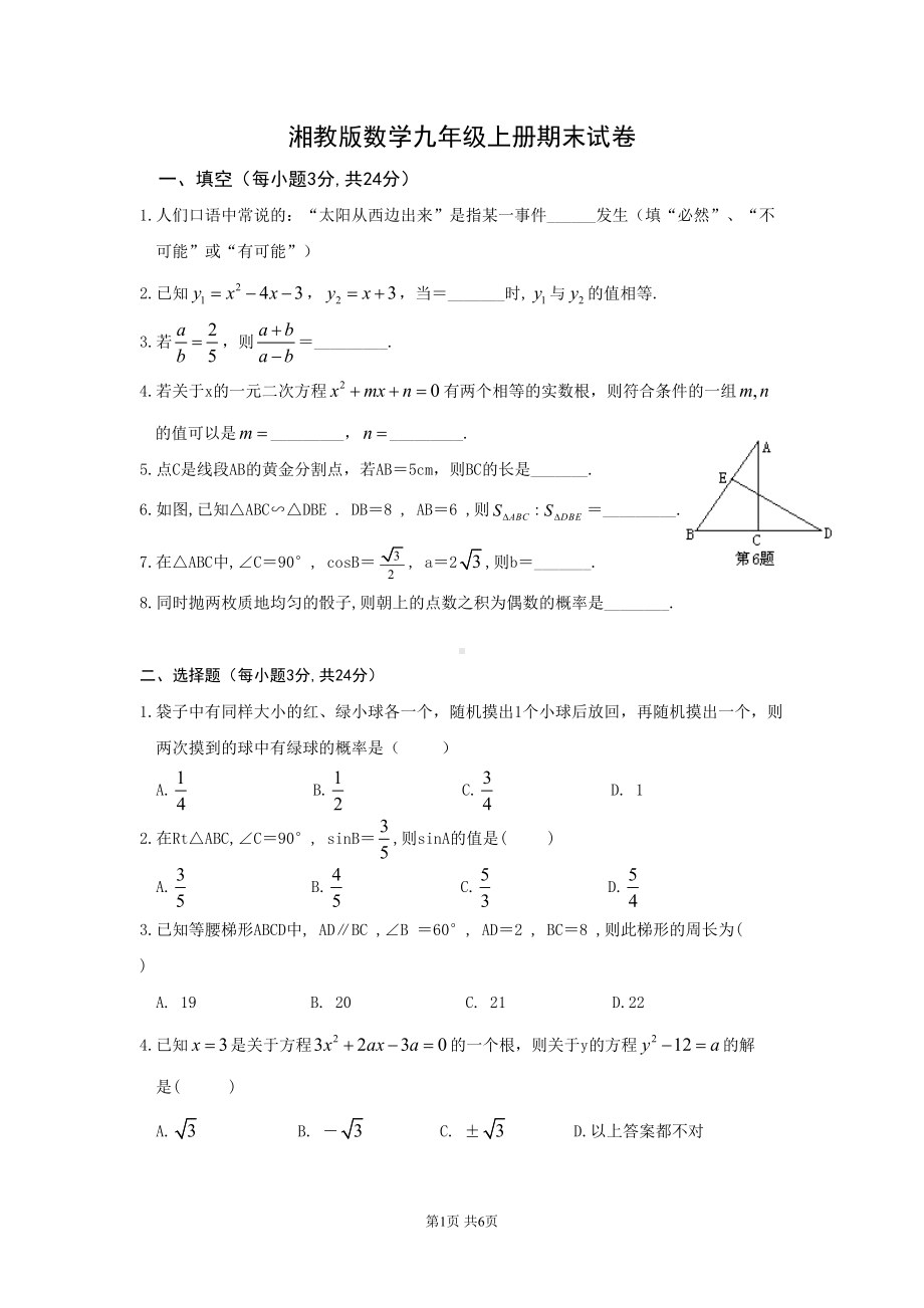 湘教版数学九年级上册期末试题(DOC 6页).doc_第1页