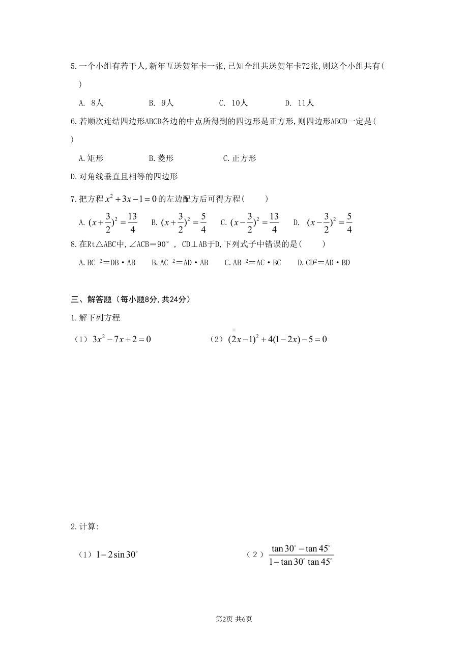 湘教版数学九年级上册期末试题(DOC 6页).doc_第2页