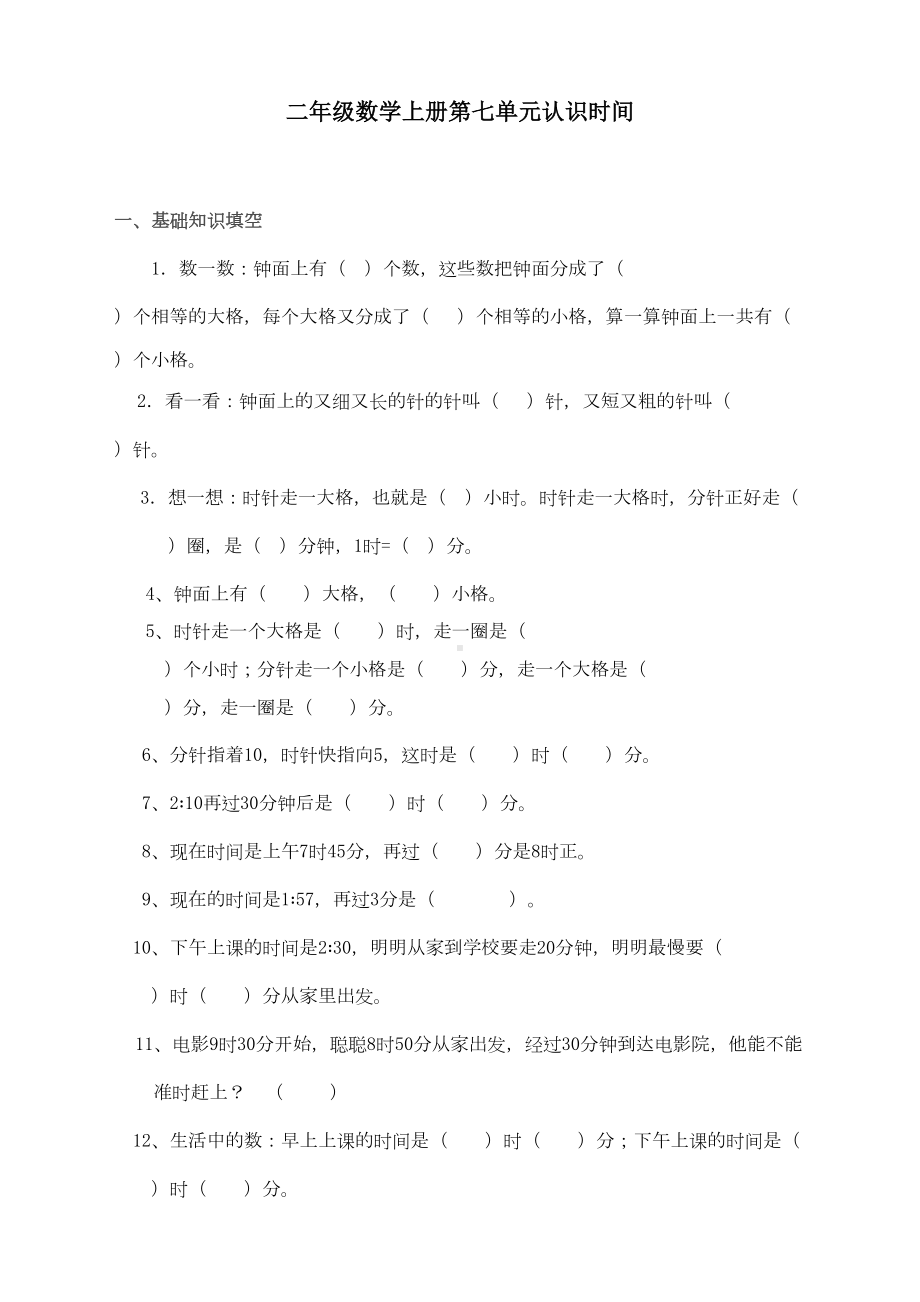 最新人教版二年级上册数学第七单元《认识时间单元》练习题(DOC 6页).doc_第1页