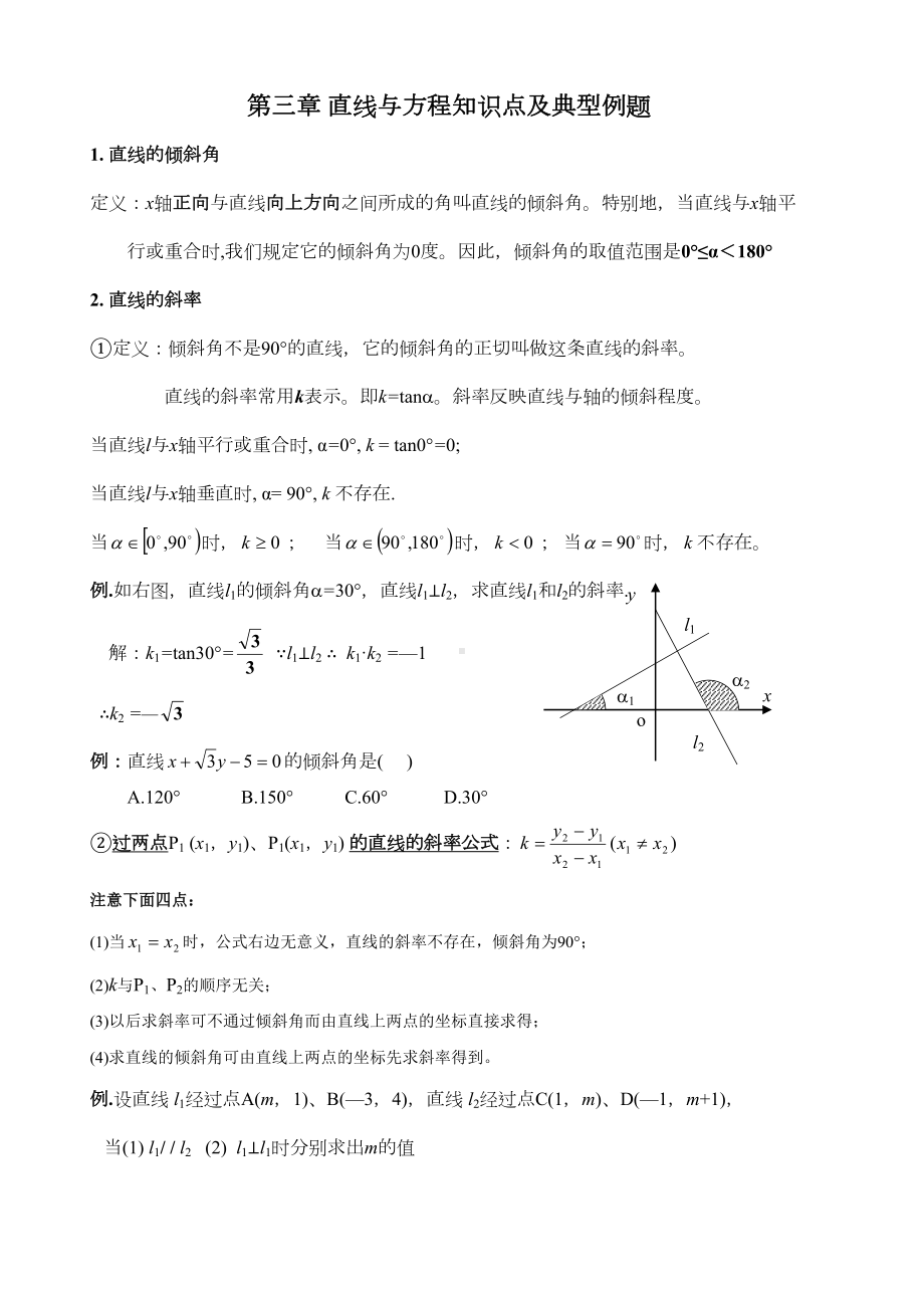 第三章-直线与方程知识点及典型例题(DOC 15页).doc_第1页