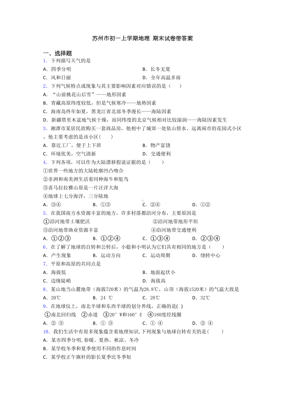 苏州市初一上学期地理-期末试卷带答案(DOC 21页).doc_第1页