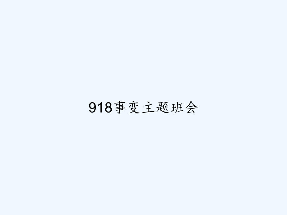 918事变主题班会-课件.ppt_第1页