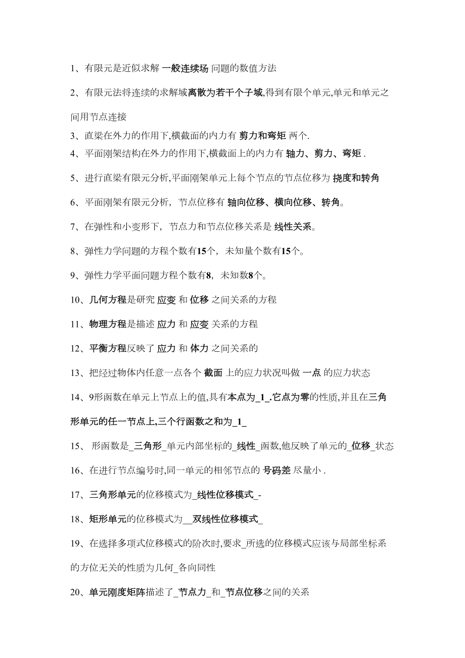 有限元分析复习内容汇总(DOC 15页).doc_第1页